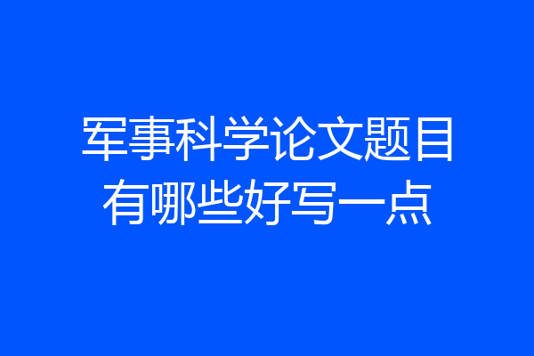 军事科学论文题目有哪些好写一点