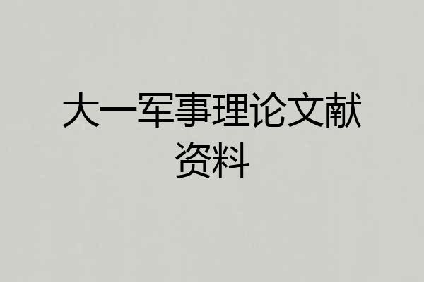 大一军事理论文献资料