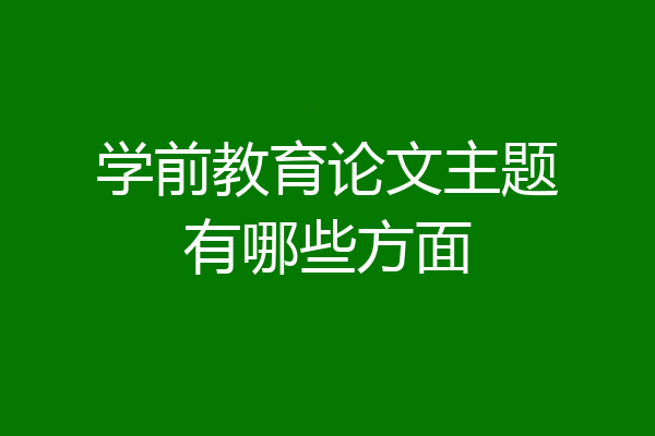 学前教育论文主题有哪些方面