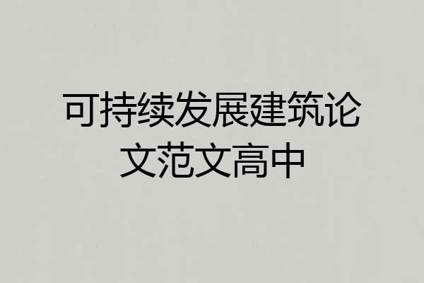 可持续发展建筑论文范文高中