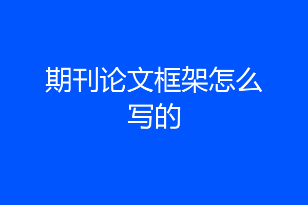 期刊论文框架怎么写的