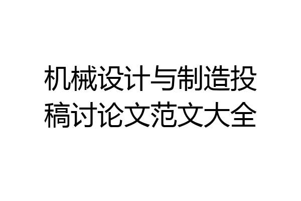 机械设计与制造投稿讨论文范文大全