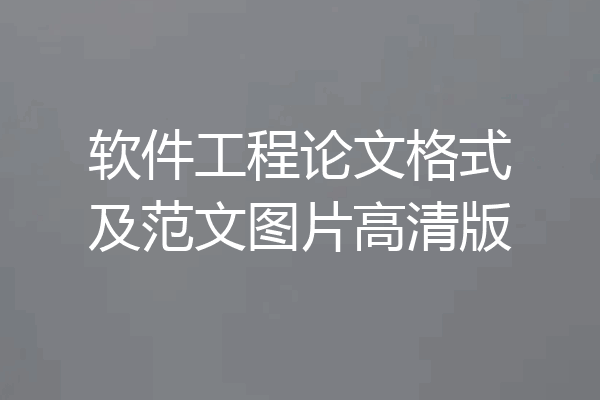 软件工程论文格式及范文图片高清版