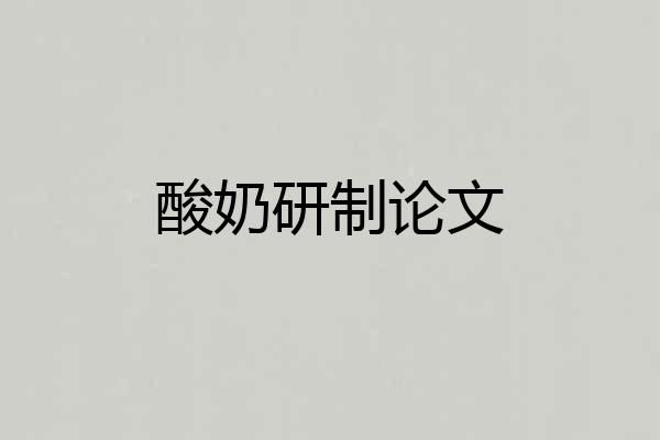 酸奶研制论文