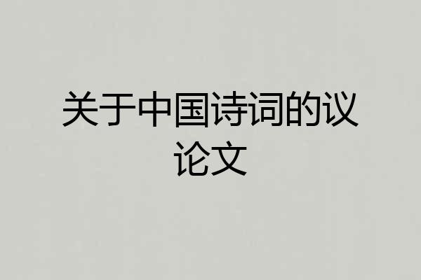 关于中国诗词的议论文