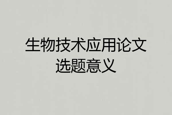 生物技术应用论文选题意义