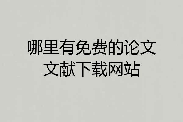 哪里有免费的论文文献下载网站