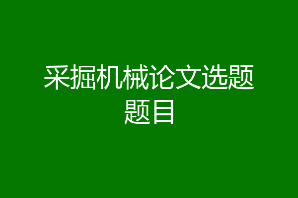 采掘机械论文选题题目