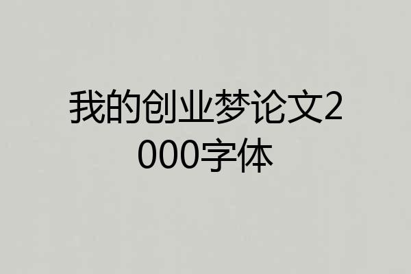 我的创业梦论文2000字体