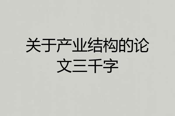 关于产业结构的论文三千字