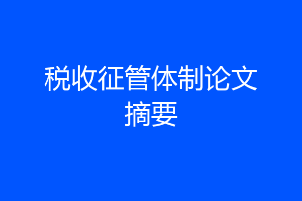 税收征管体制论文摘要