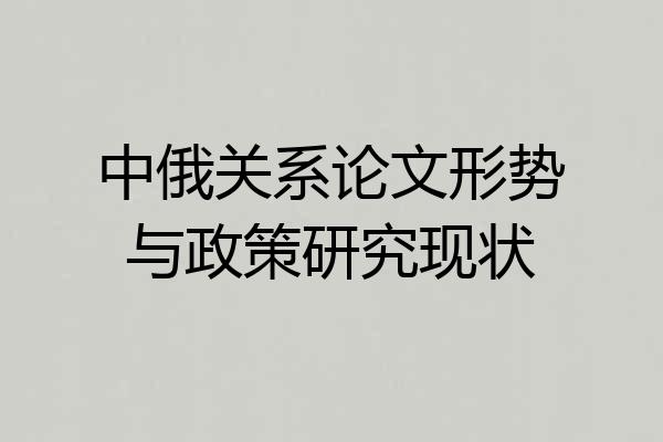 中俄关系论文形势与政策研究现状