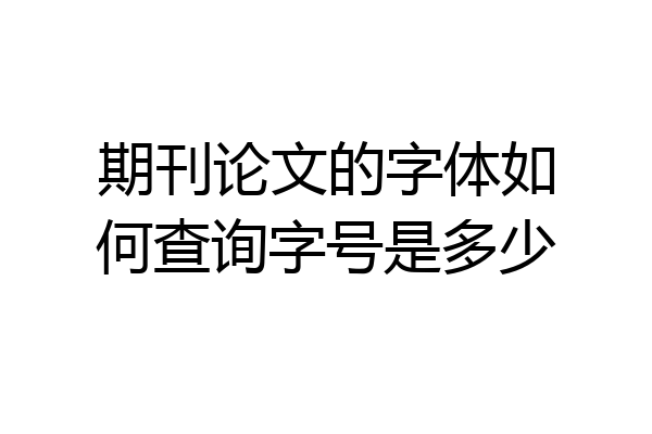 期刊论文的字体如何查询字号是多少