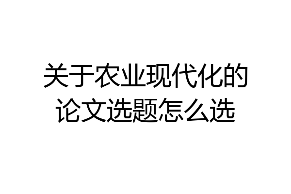 关于农业现代化的论文选题怎么选