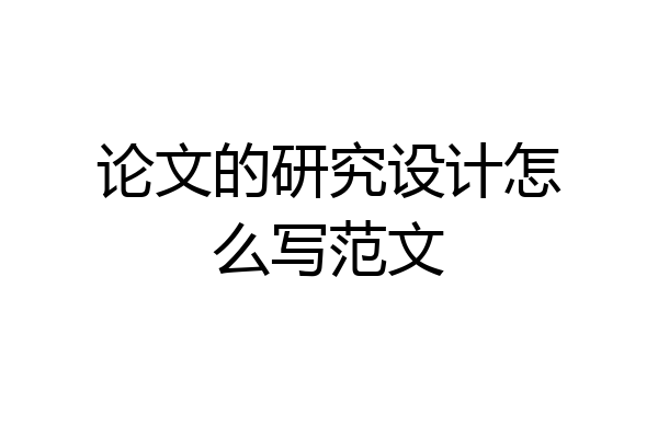 论文的研究设计怎么写范文