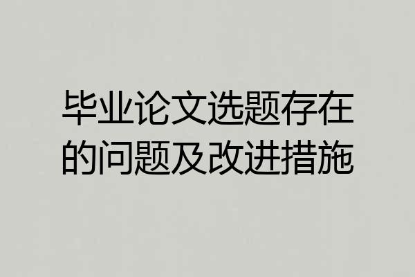 毕业论文选题存在的问题及改进措施