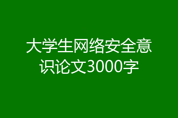 大学生网络安全意识论文3000字
