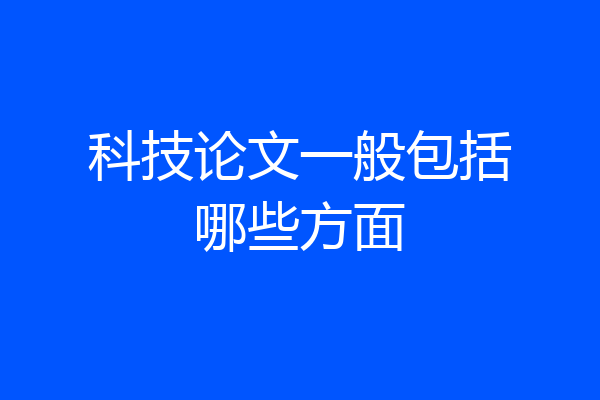 科技论文一般包括哪些方面