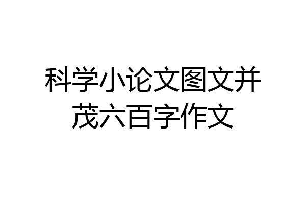科学小论文图文并茂六百字作文