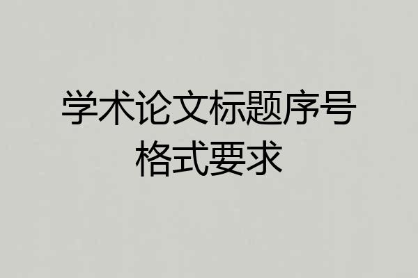 学术论文标题序号格式要求