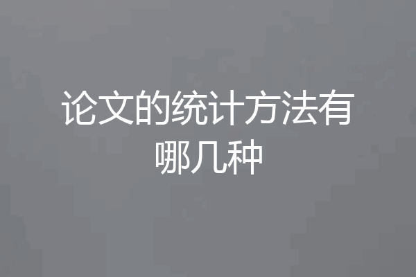 论文的统计方法有哪几种