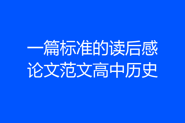 一篇标准的读后感论文范文高中历史