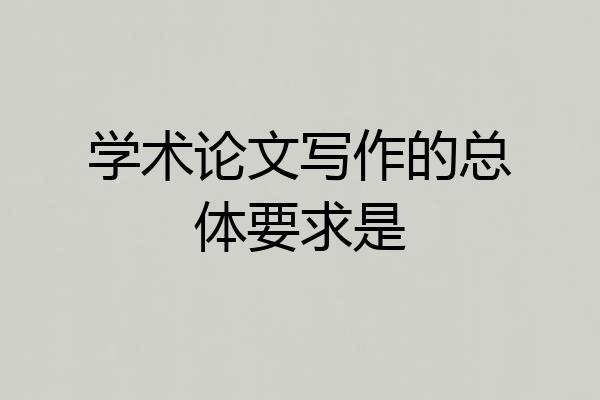 学术论文写作的总体要求是