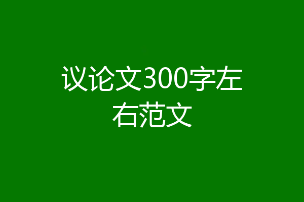 议论文300字左右范文