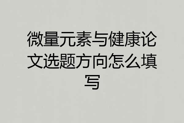 微量元素与健康论文选题方向怎么填写