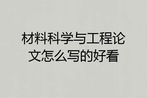 材料科学与工程论文怎么写的好看
