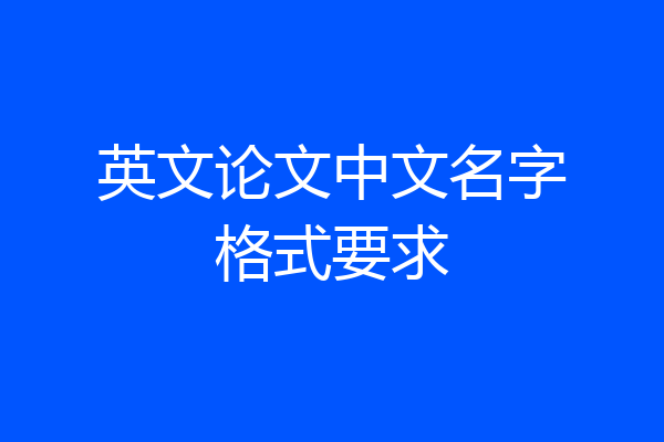英文论文中文名字格式要求