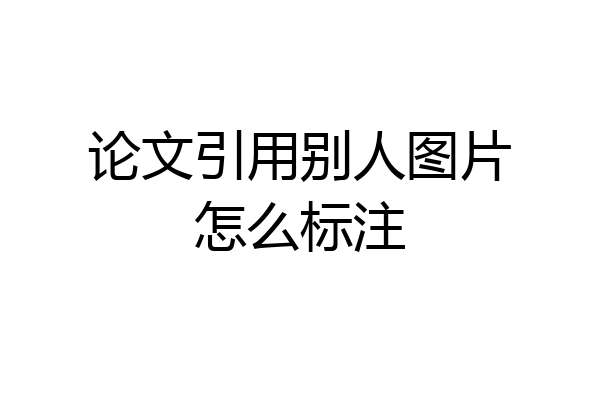 论文引用别人图片怎么标注