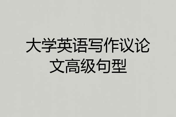 大学英语写作议论文高级句型