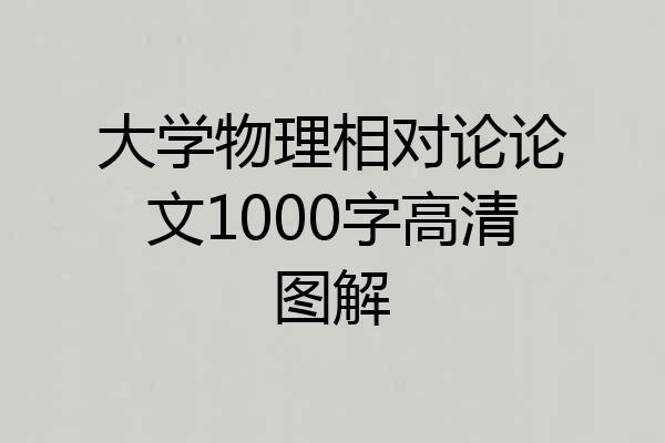 大学物理相对论论文1000字高清图解