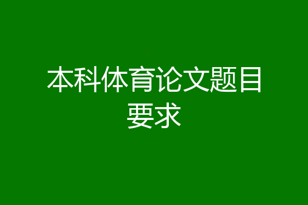 本科体育论文题目要求