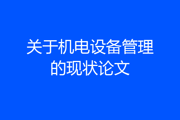关于机电设备管理的现状论文