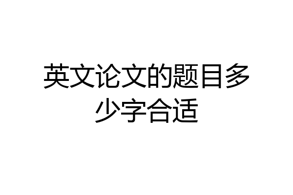 英文论文的题目多少字合适