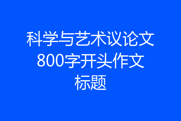 科学与艺术议论文800字开头作文标题