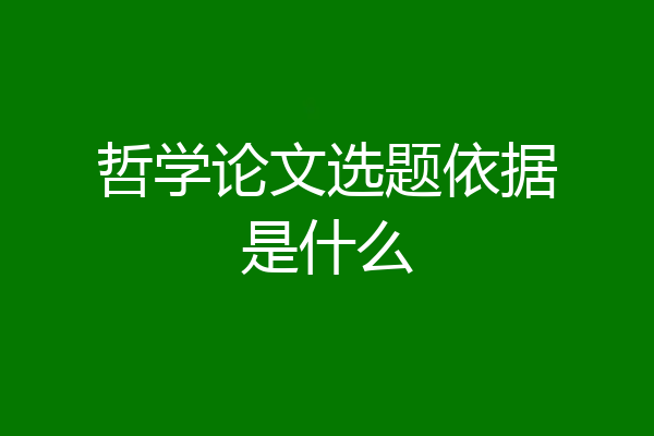 哲学论文选题依据是什么