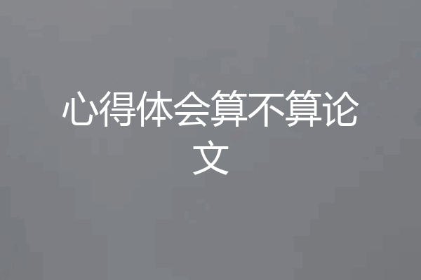 心得体会算不算论文