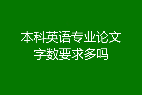 本科英语专业论文字数要求多吗