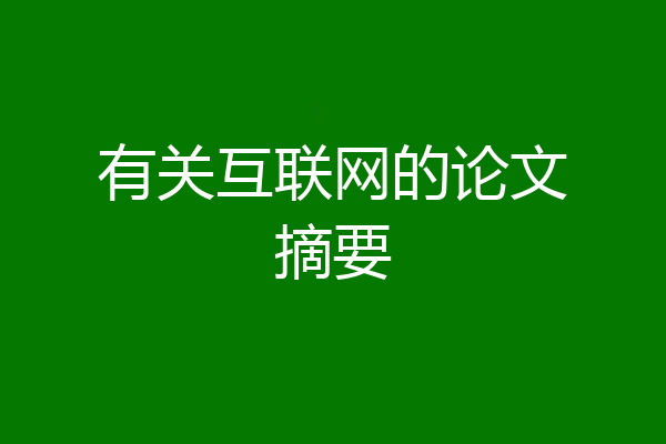 有关互联网的论文摘要