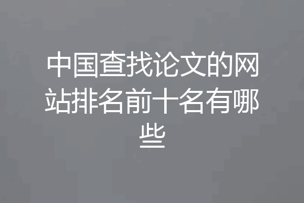 中国查找论文的网站排名前十名有哪些