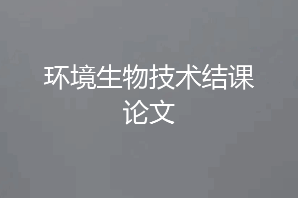 环境生物技术结课论文