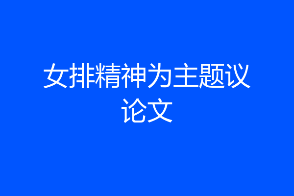 女排精神为主题议论文