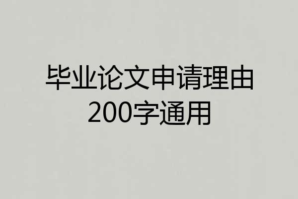 毕业论文申请理由200字通用