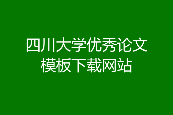四川大学优秀论文模板下载网站