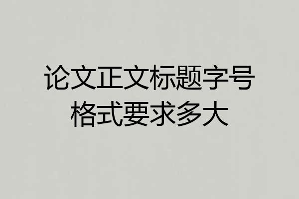 论文正文标题字号格式要求多大