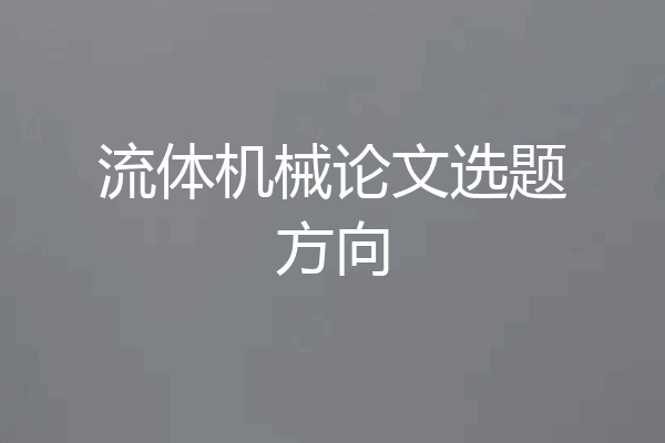 流体机械论文选题方向