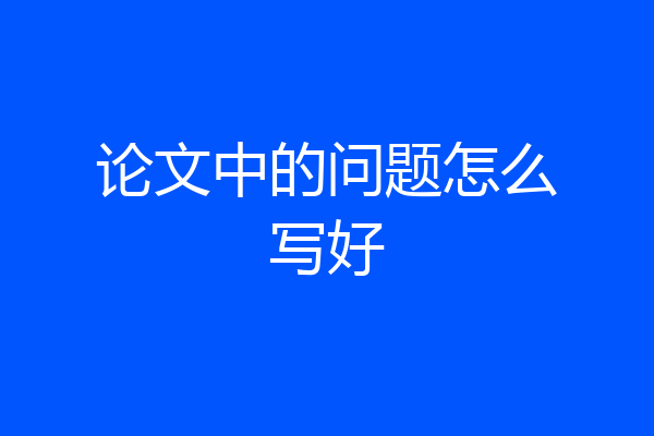 论文中的问题怎么写好